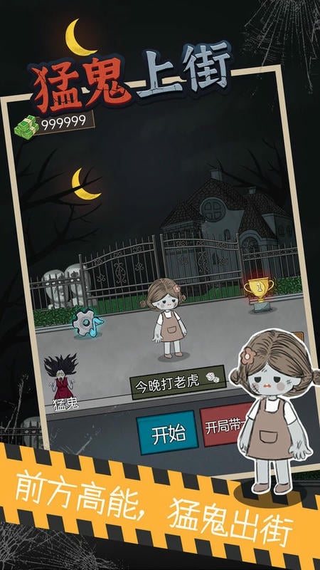 猛鬼上街官方版