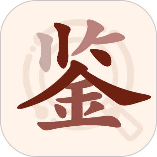 快鉴定软件v1.2.5