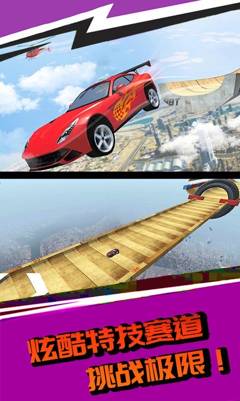 高空飙车手机版截图1