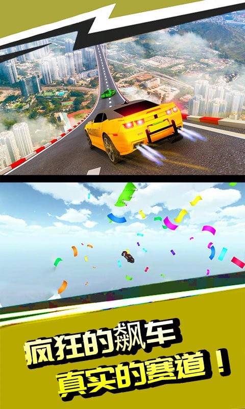 高空飙车手机版截图2
