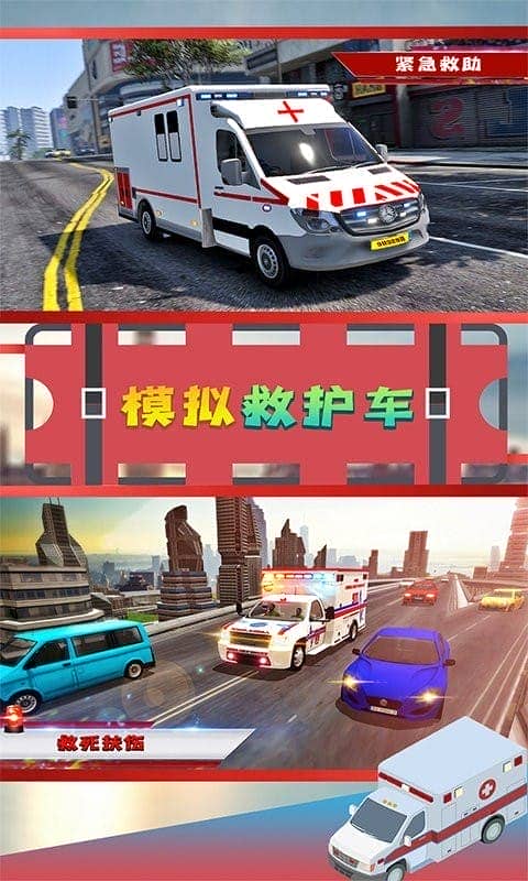 模拟救护车手游截图2