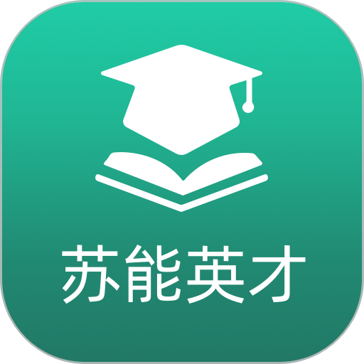 苏能英才软件v1.0.20