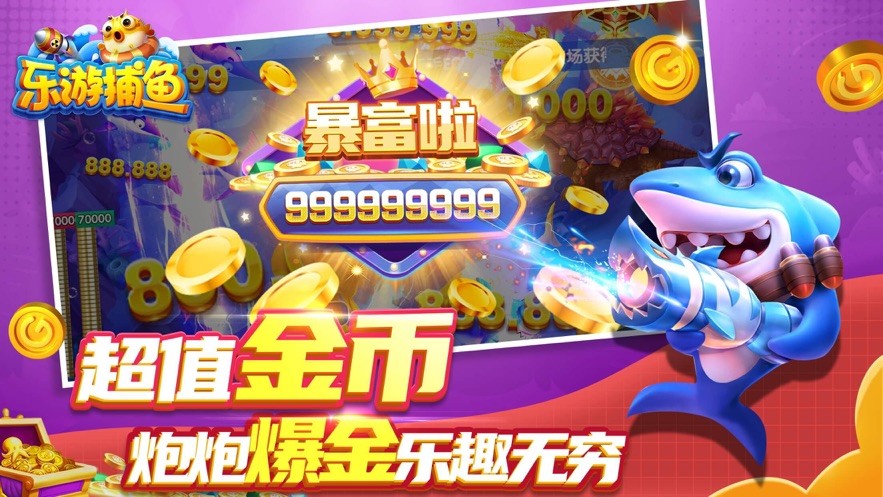 乐游捕鱼最新版截图2