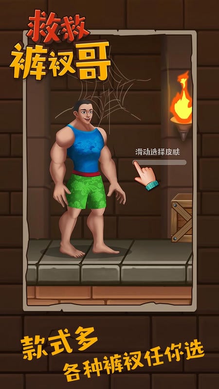 救救裤衩哥小游戏截图3