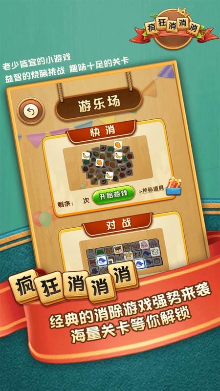疯狂消消消官方版