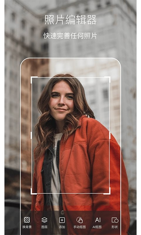 photo抠图P图最新版截图2