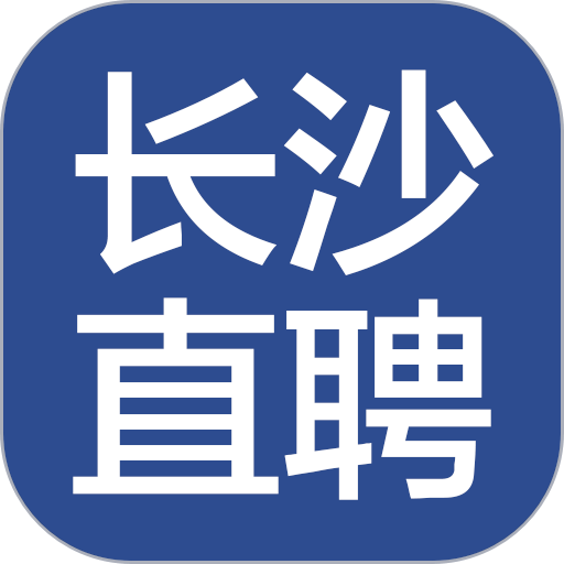 长沙直聘手机客户端v3.4