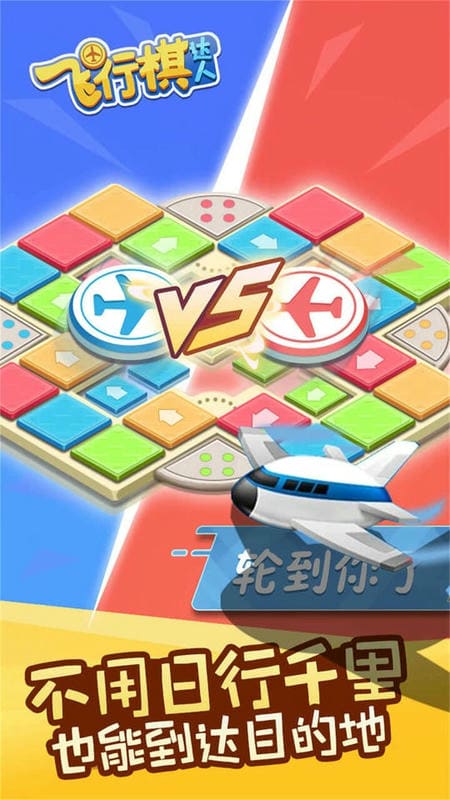 飞行棋达人手机版截图1