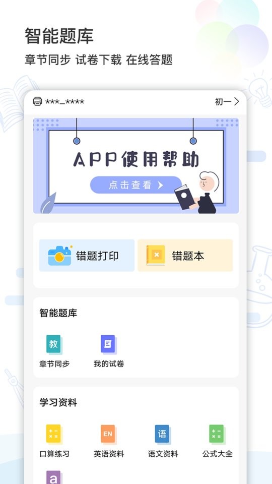 精准学习app错题打印截图5