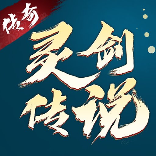 灵剑传说官方版v1.0.14