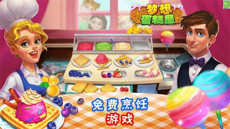 梦想蛋糕屋最新版截图2