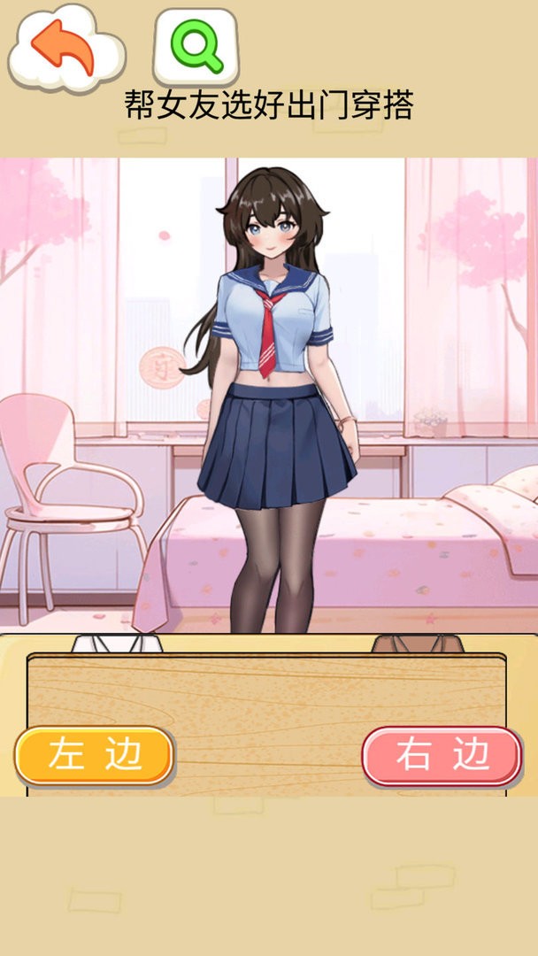 帮女友穿搭手机版