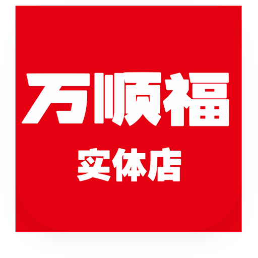 万顺福实体店官方版(现改名为万顺云办公)v3.0.2