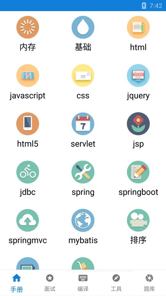 java学习手册正式版截图5