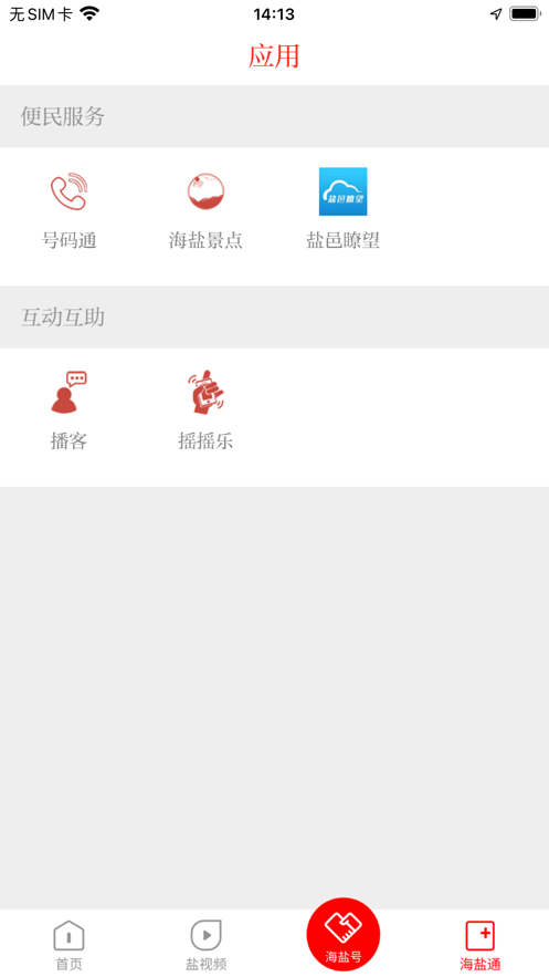 爱海盐手机客户端截图1