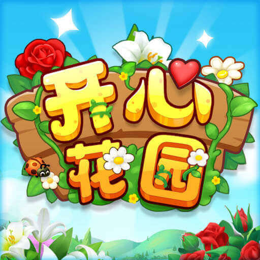 开心花园游戏v1.0.5
