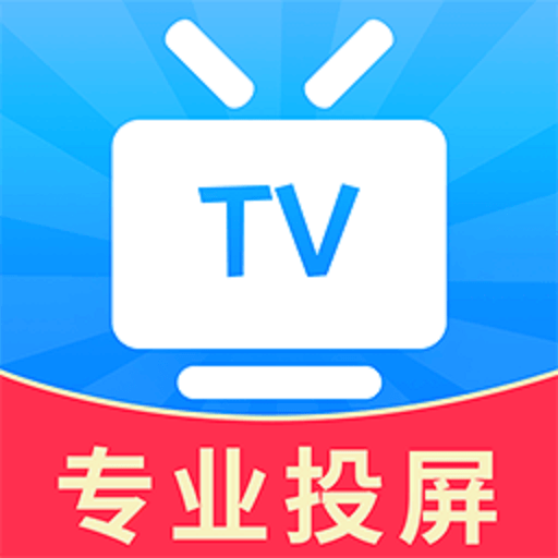 tv电视投屏appv1.5.0