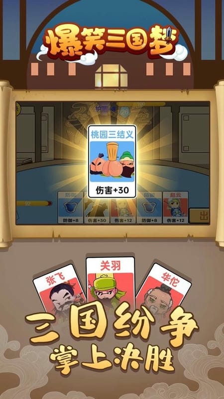 爆笑三国梦官方版