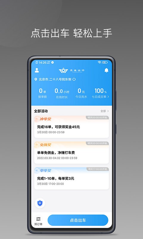 三生出行司机端最新版(改名为如嘀出行)截图1