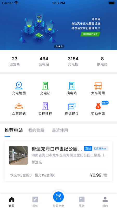 海南充电桩最新版截图1