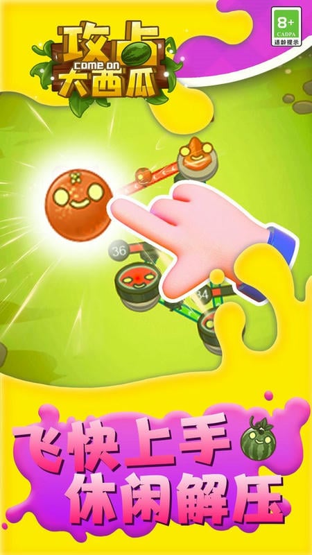 攻占大西瓜手机版截图1