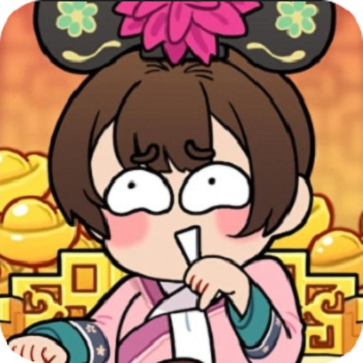 给娘娘请安最新版v1.0