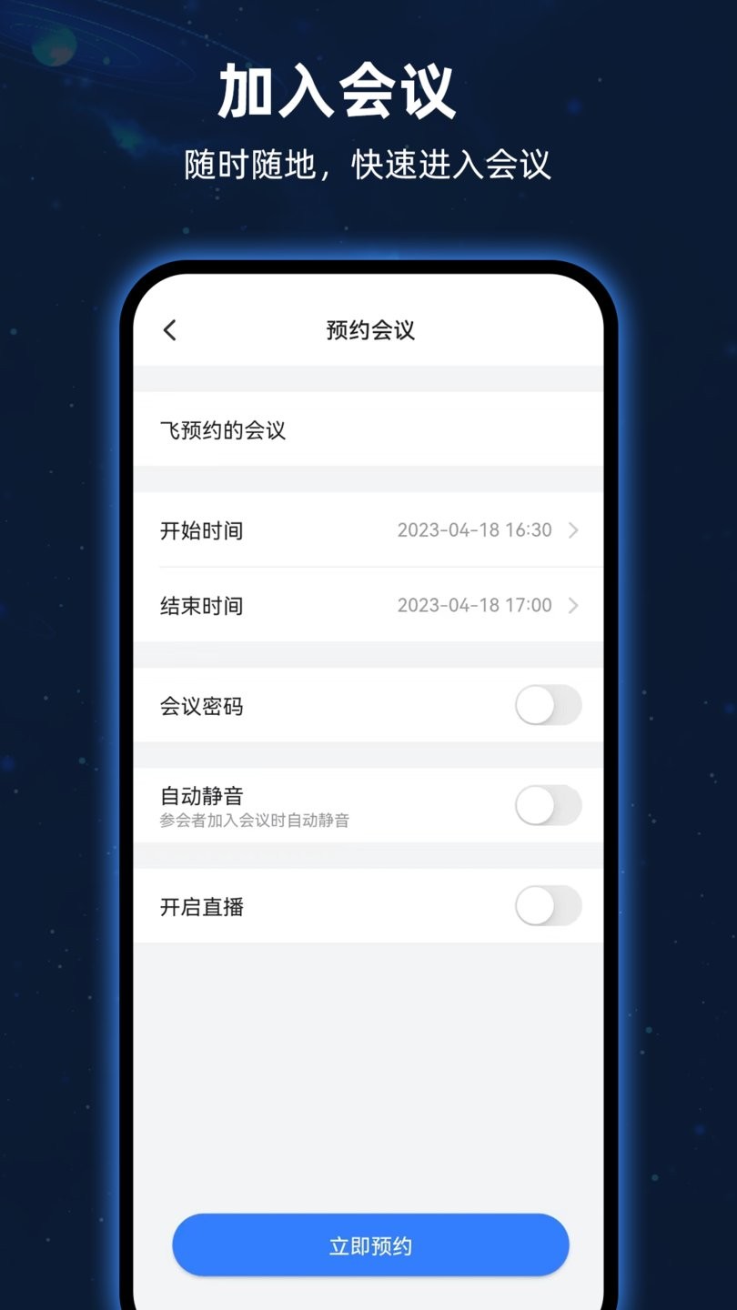 飞语会议app截图1