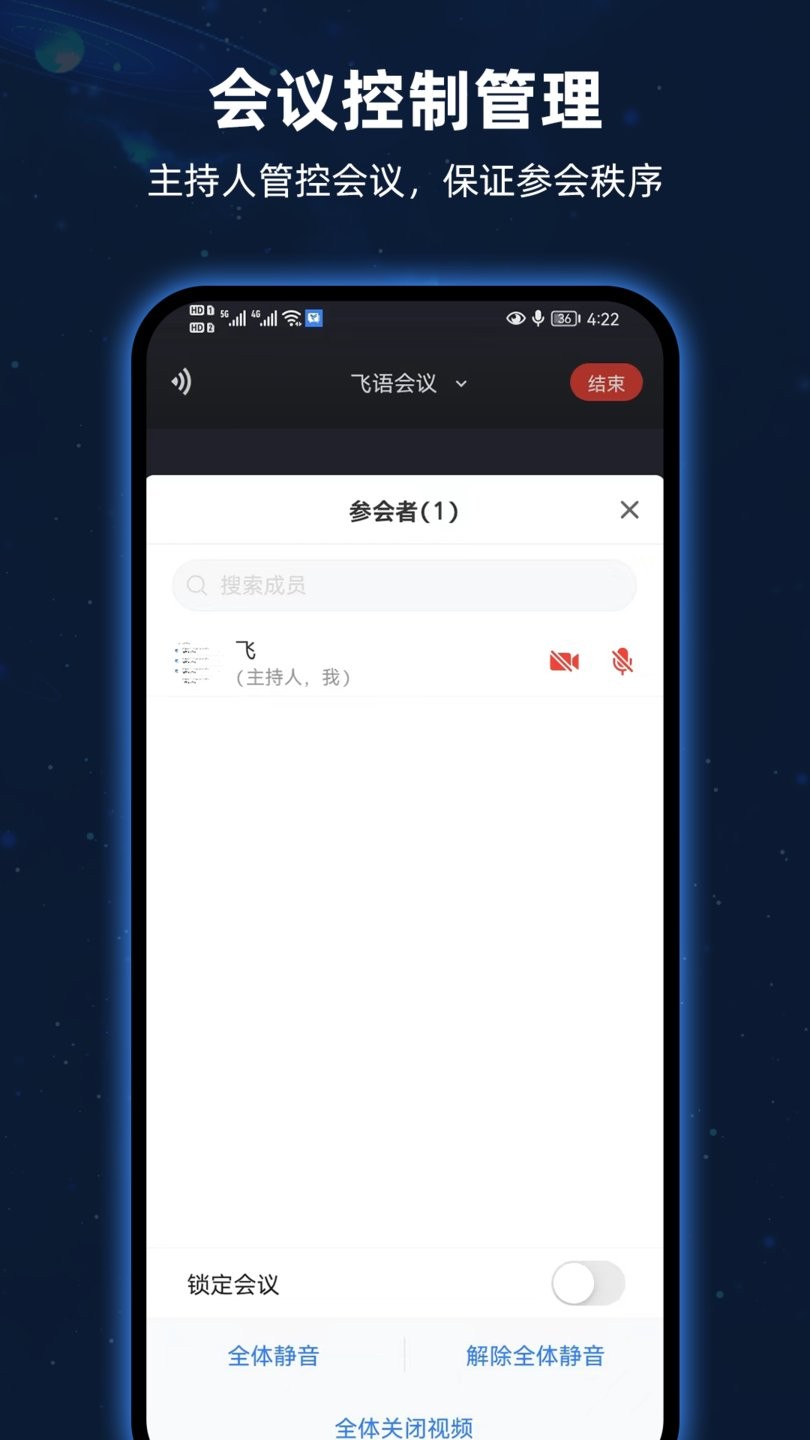 飞语会议app截图2