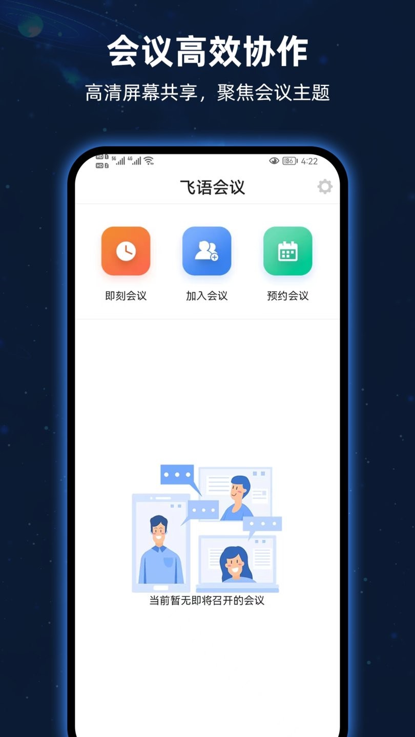 飞语会议app截图3