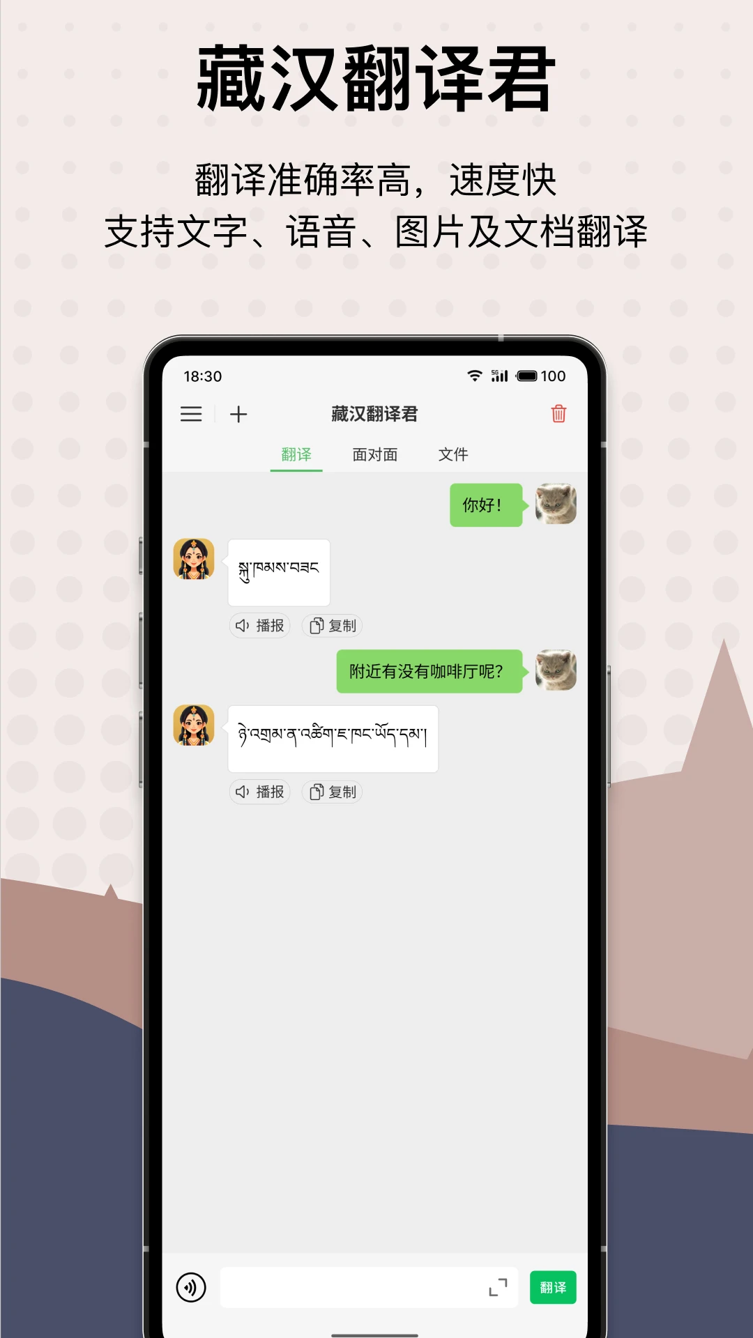 藏汉翻译君软件下载