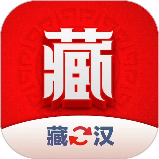 藏汉翻译君appv1.1.4