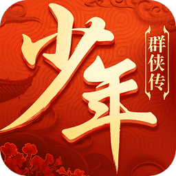 少年群侠传官方版v1.030