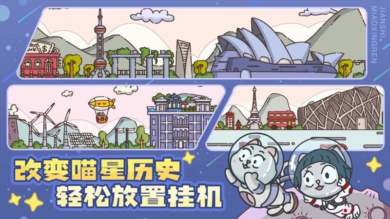 喵星人简史手游截图1