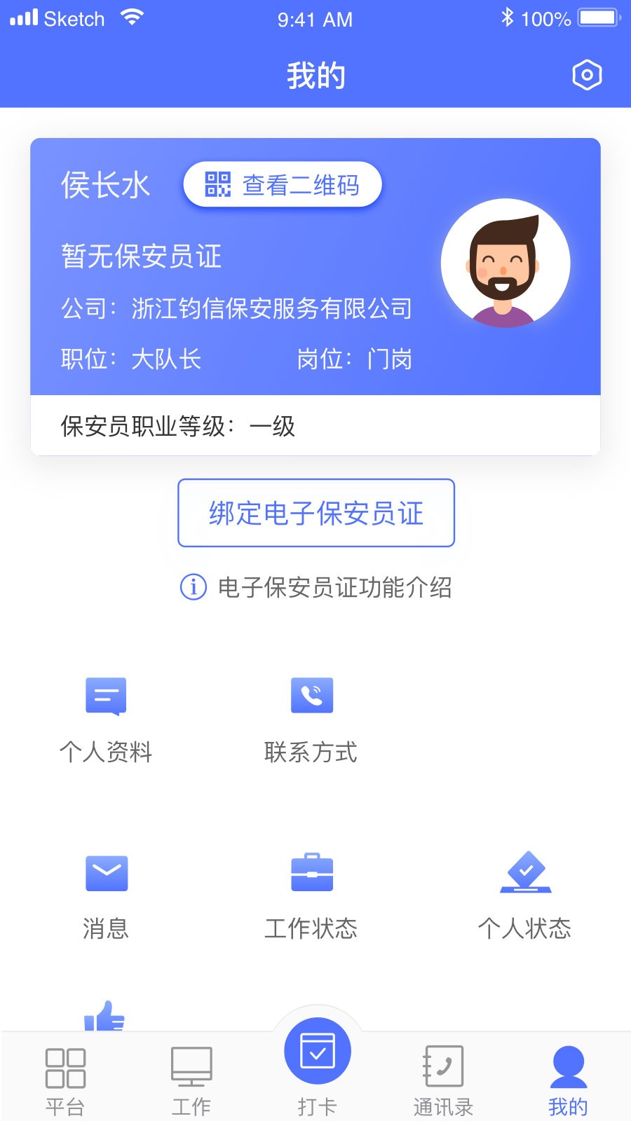 保安通手机版截图2