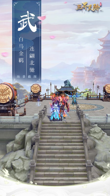 三界天骄官方版截图2