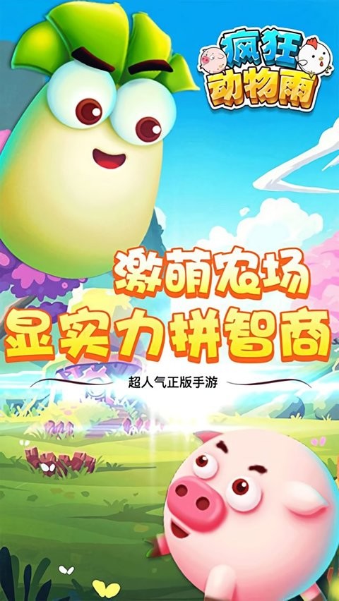 疯狂动物雨官方版截图1