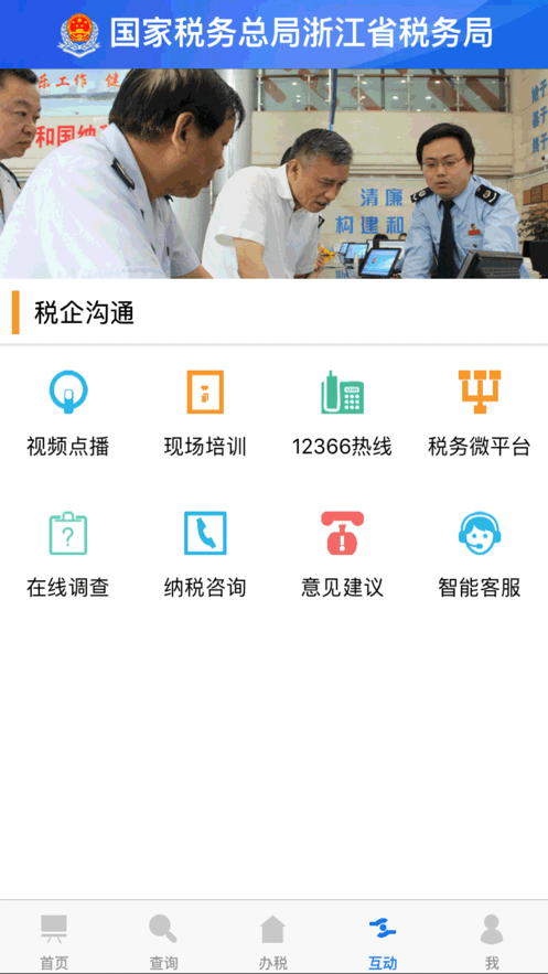 浙江税务电子税务局app截图2