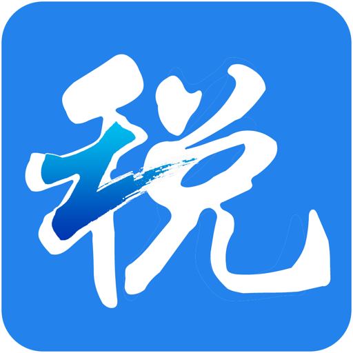 浙江税务电子税务局appv3.5.5