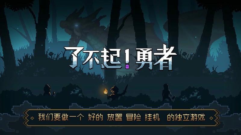 了不起勇者完整版截图2