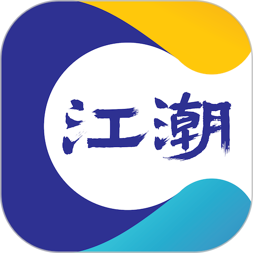 江潮软件v9.2.2