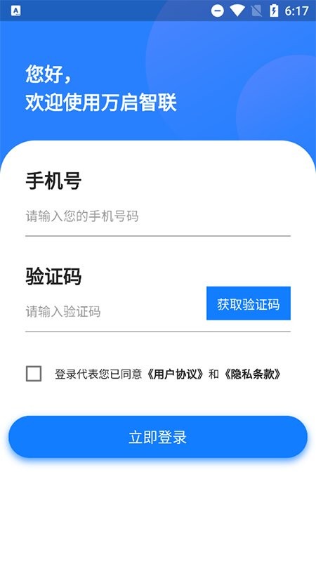 万启智联官方版