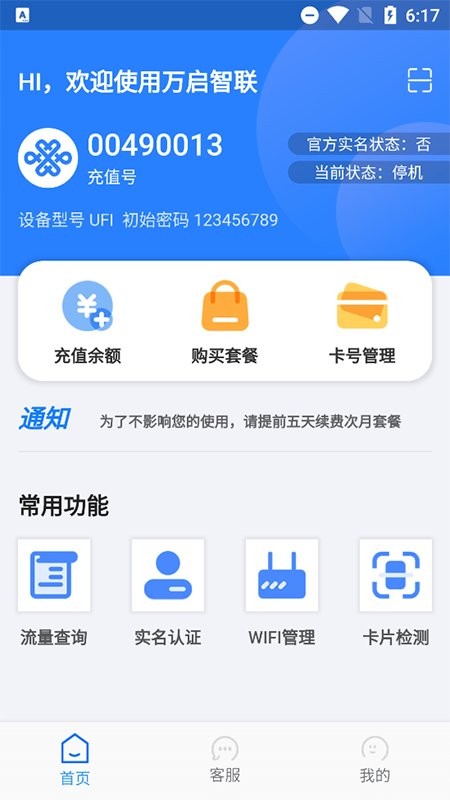 万启智联物联卡最新版截图1