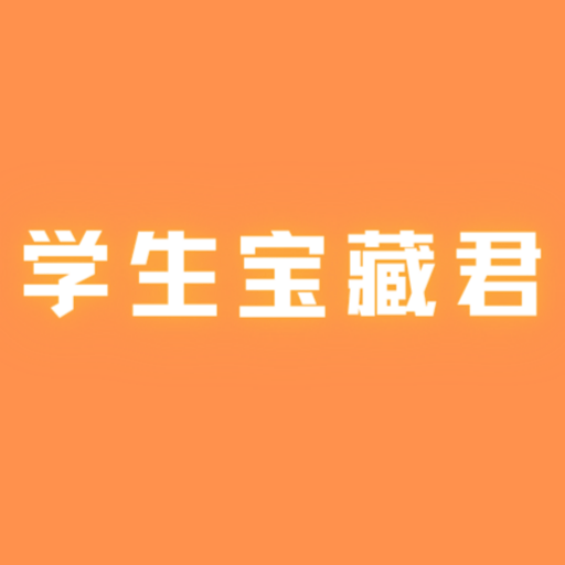 学生宝藏君官方版v1.3.3