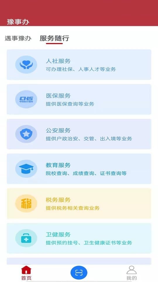 豫事办河南社保认证app截图3