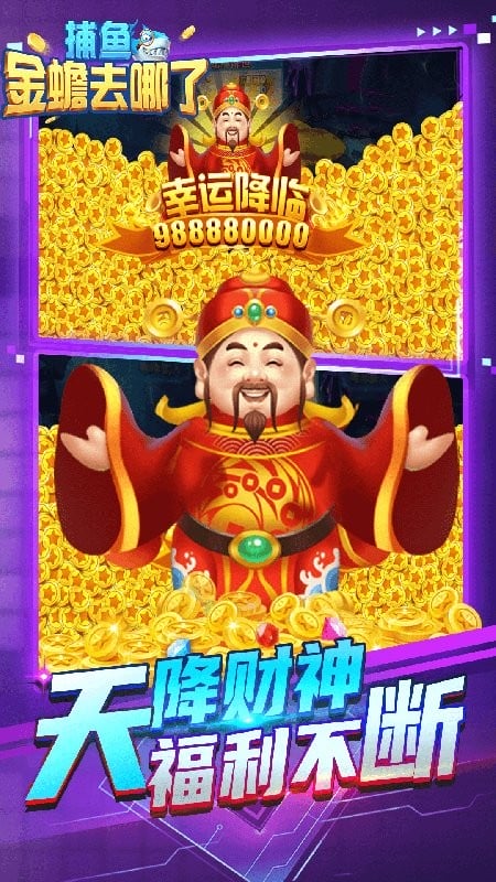 捕鱼金蟾去哪了游戏最新版下载