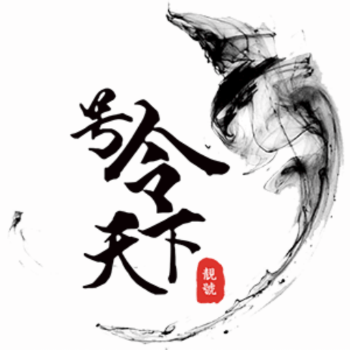 号令天下最新版v3.3.21