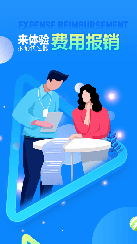 费用报销app截图1