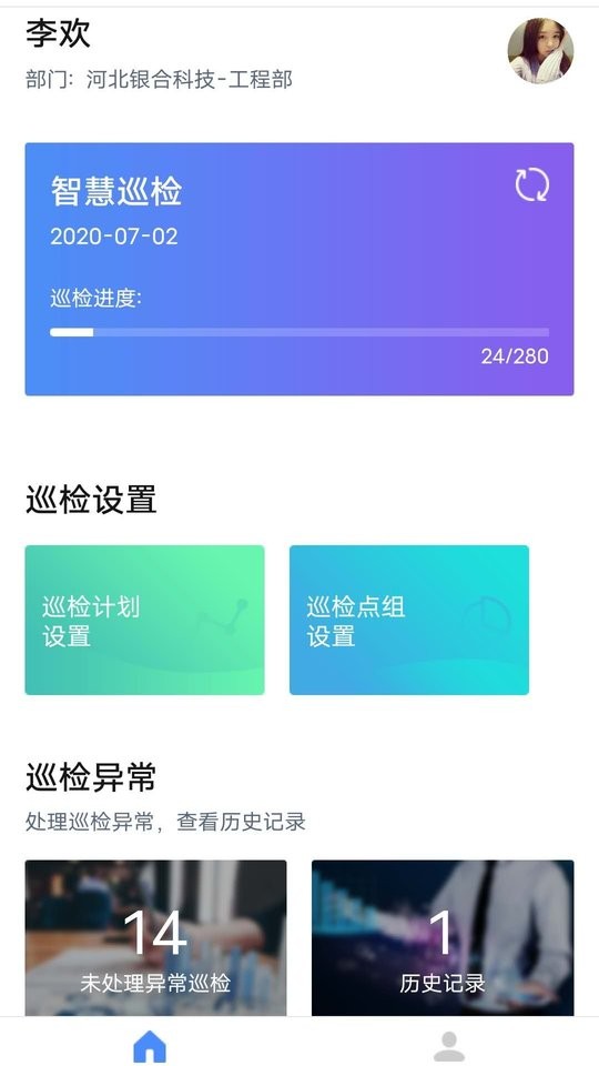 智慧巡检软件截图2
