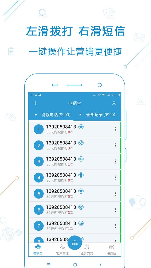 电销宝手机版截图1