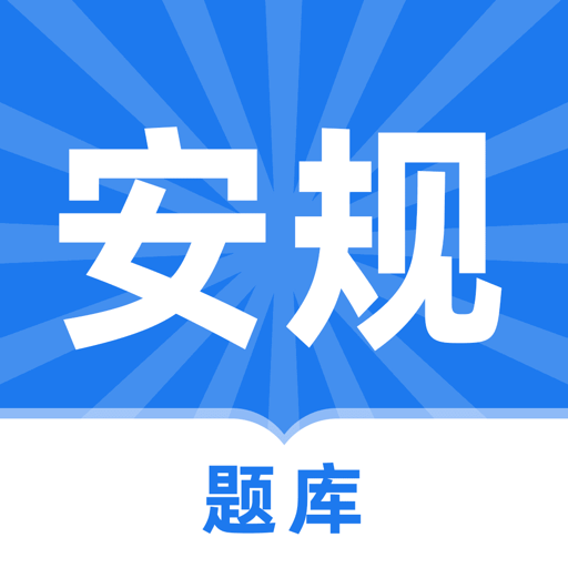安规题库2024官方最新版v5.3.8